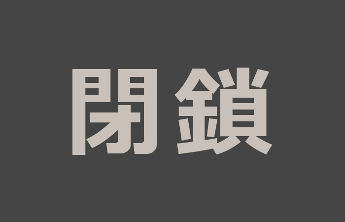 サーラコインパーク広小路3(閉鎖)